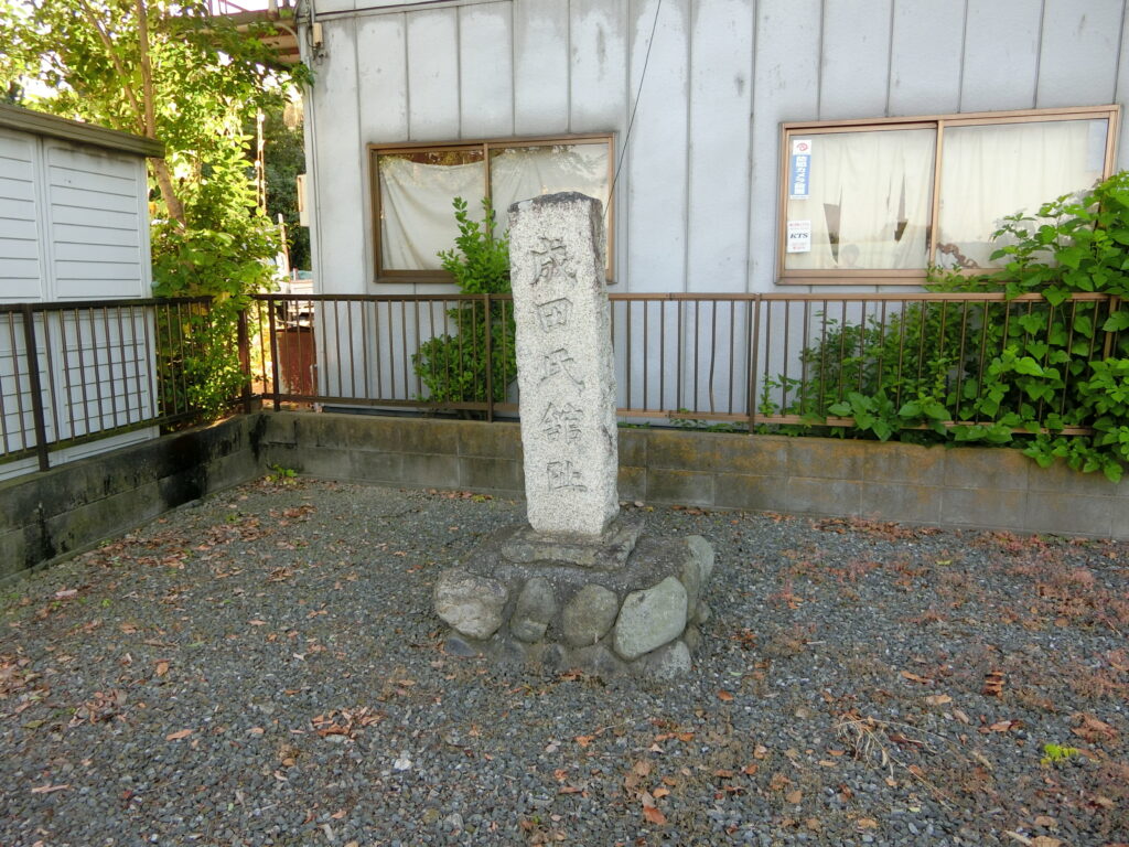 「成田氏舘阯」の石碑（残念ながら遺構はほとんど残されておらず、跡地は住宅や農地などに）