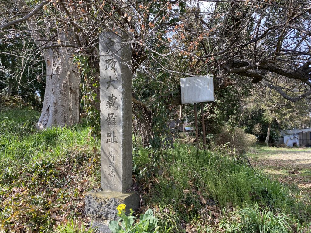 「史蹟 大蔵舘趾」碑（大蔵神社の東の土塁跡に立っている！上の花は梅かな？）