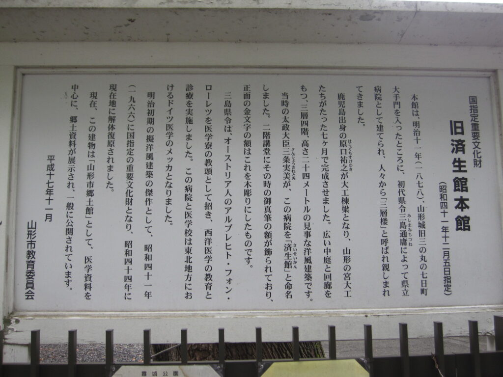 「旧 済生館 本館」の案内板（1969年に現在地に移築された）