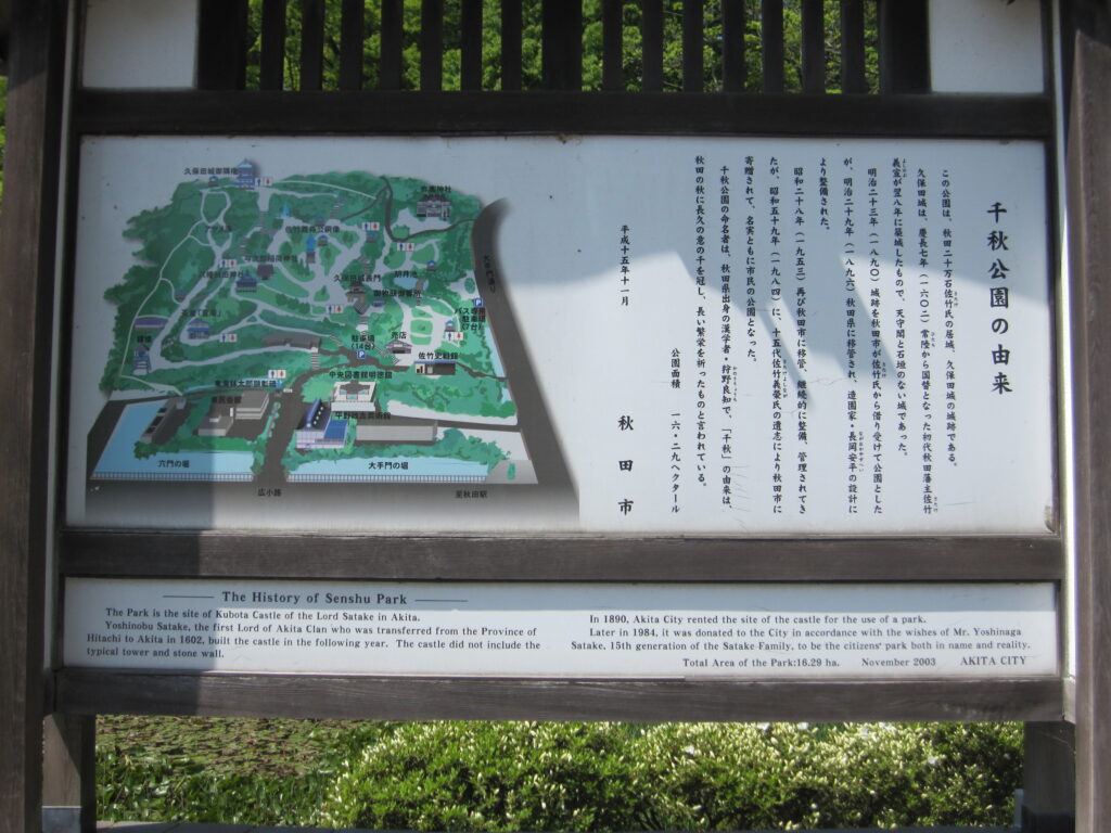 「千秋公園」の案内板（久保田城跡は公園として整備されている）