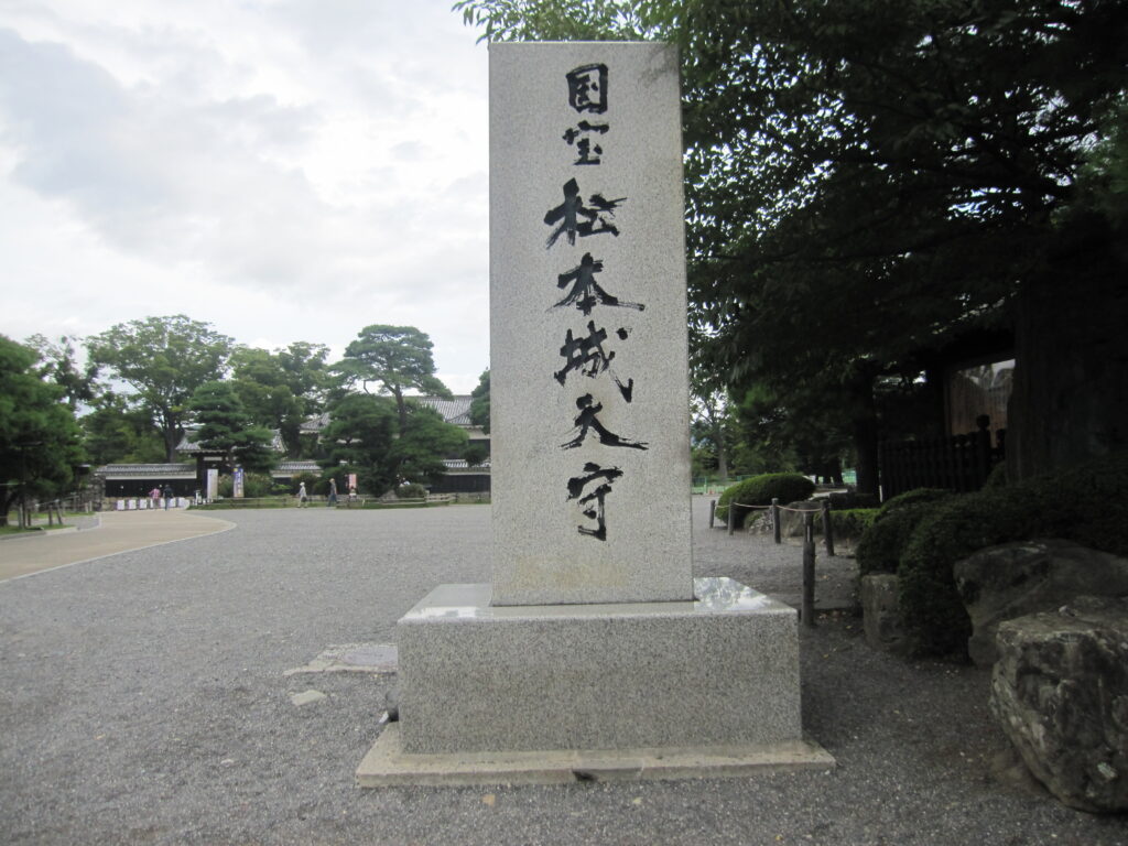 松本城公園の入り口の石碑（ここから先が二の丸と本丸）