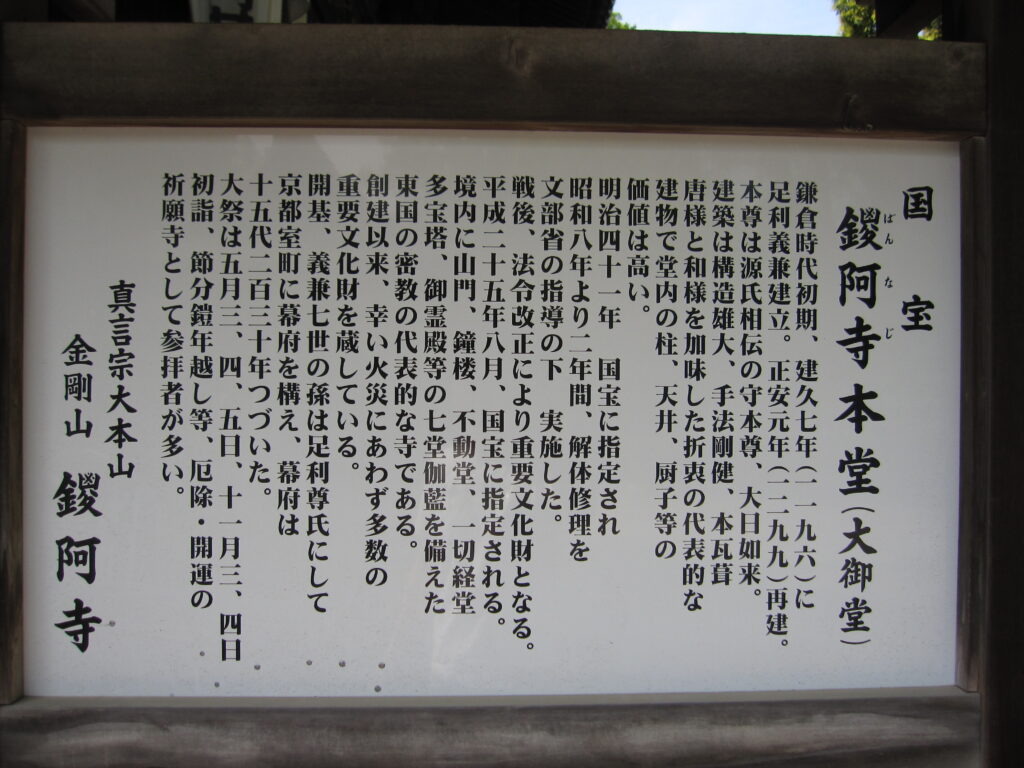 本堂の案内板（鎌倉時代後期の1299年[正安元年]に再建されたもの！）
