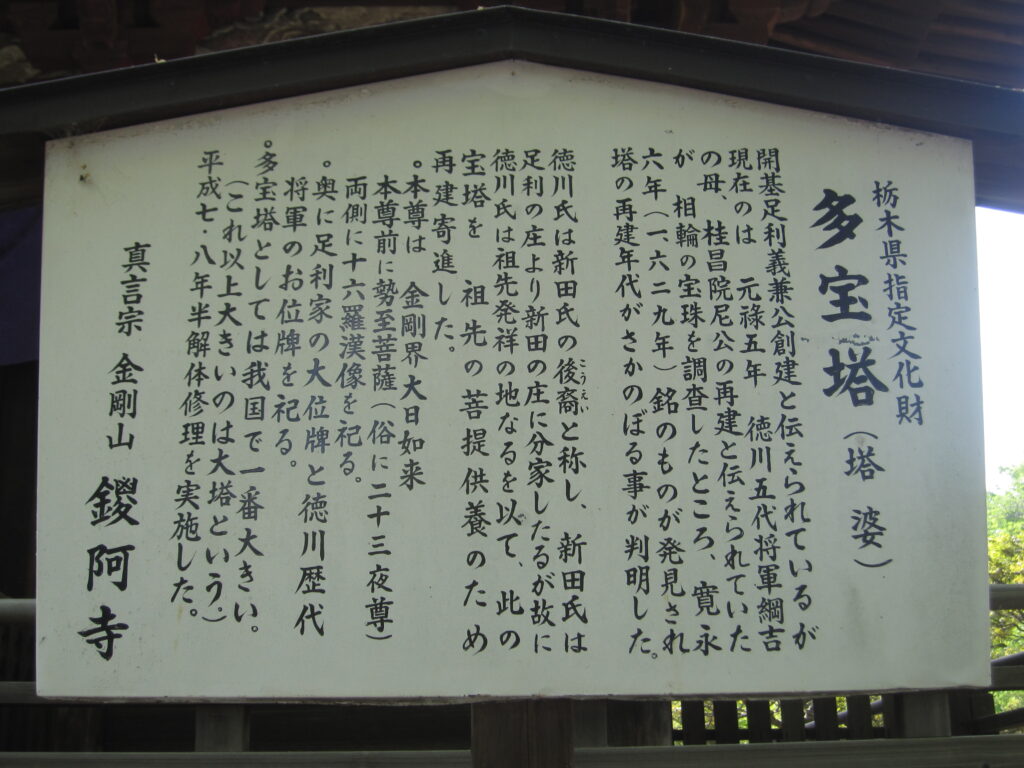 多宝塔の案内板（1692年に桂昌院が建立したと伝えられていた）