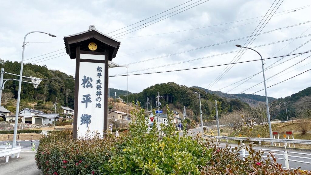 「松平郷」の入り口（中央奥の山が「松平城」）