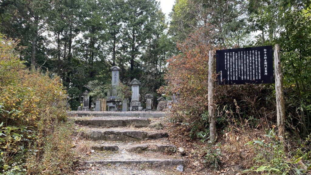松平親氏の像の裏山にある「松平太郎左衛門墓所」